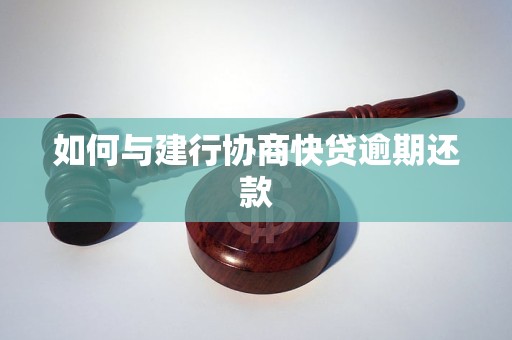 建行快贷逾期怎么办还款方法和注意事项