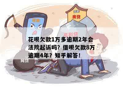 花呗逾期欠款10000元会被起诉吗