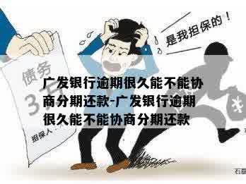 广发银行能否协商分期还款