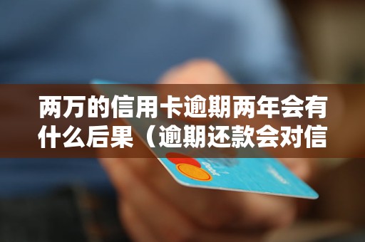 捷信现金贷逾期五年会有什么后果