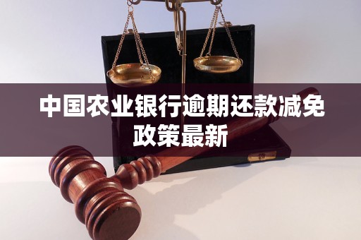 农行贷款逾期可以减免吗