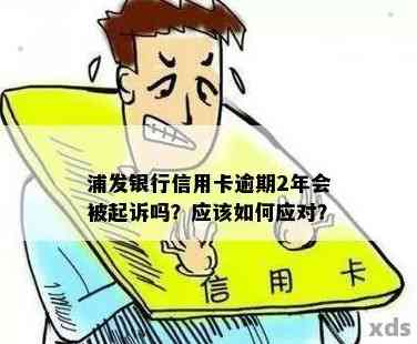 浦发银行信用卡被告上法庭怎么办