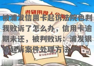 浦发银行信用卡被告上法庭怎么办