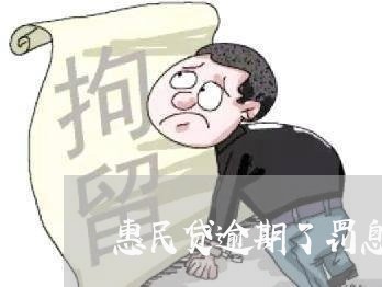 民贷逾期减免罚息真的有效吗