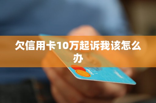 我欠信用卡10多万怎么办