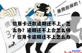 信用卡逾期限还不上怎么办