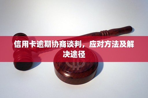 信用卡逾期限还不上怎么办