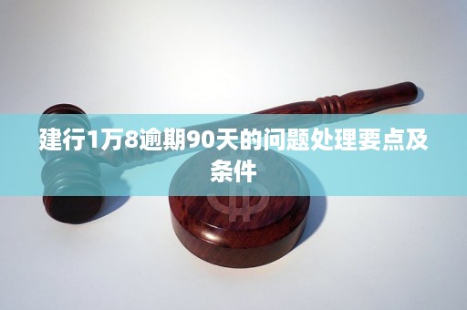 建行快贷逾期没还会怎么样后果是什么