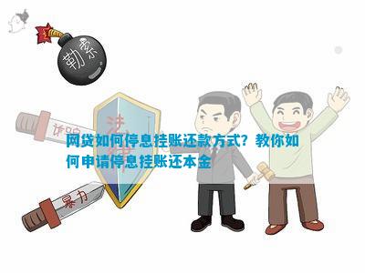 网贷怎么停息挂账还款方法