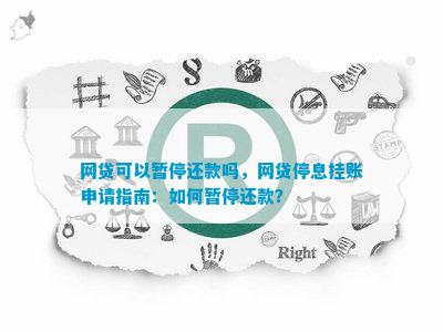 网贷怎么停息挂账还款方法