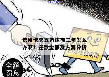 银行信用卡逾期欠5万以上如何处理