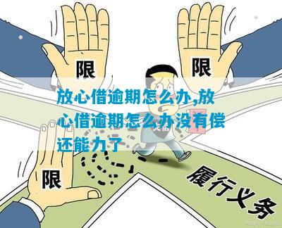 放心借逾期后果及解决方法