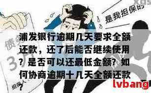 欠浦发10万逾期了如何解决