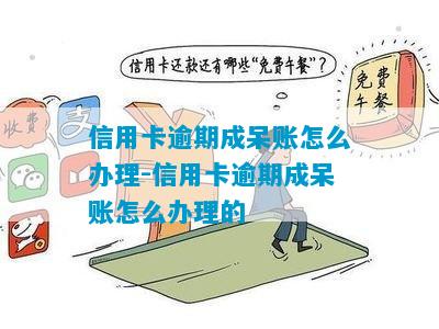 信用卡逾期成呆账后怎么办