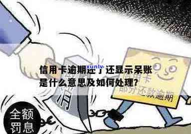 信用卡逾期成呆账后怎么办