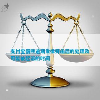 支付宝逾期发律师短信如何处理