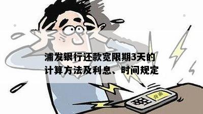 浦发银行还款宽限期多久