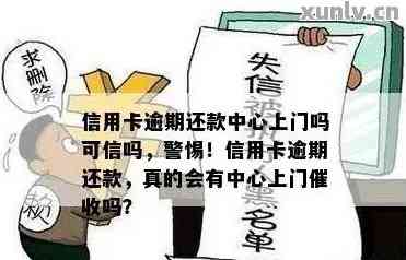 信用卡逾期上门可怕么