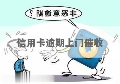 信用卡逾期上门可怕么