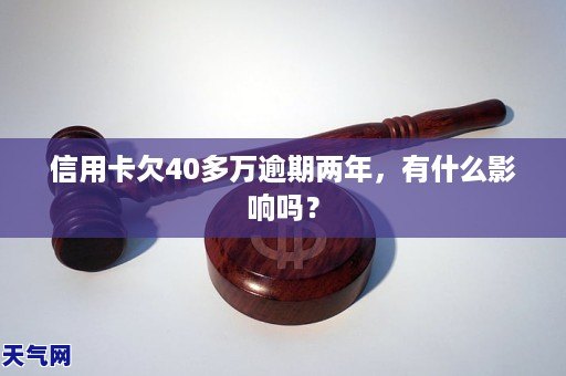 信用卡40万逾期4年了如何处理