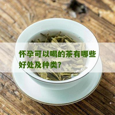 怀孕能喝什么茶有益