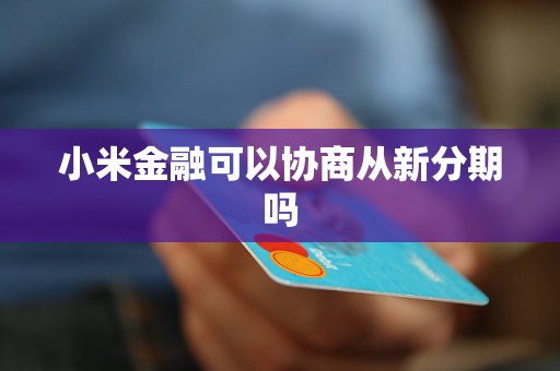 招教金融可以协商分期吗