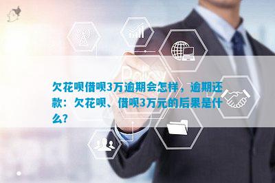 欠花呗3万逾期一年会有什么后果