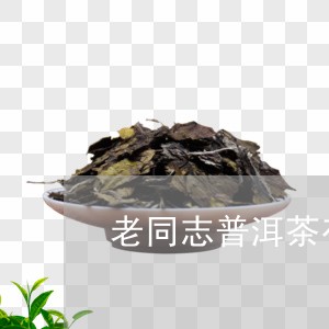 老同志普洱茶哪款最经典？请推荐一款耐泡、回好的茶叶。