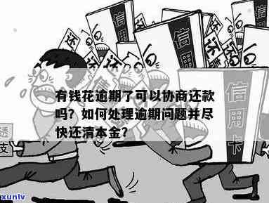 花呗协商减免本金