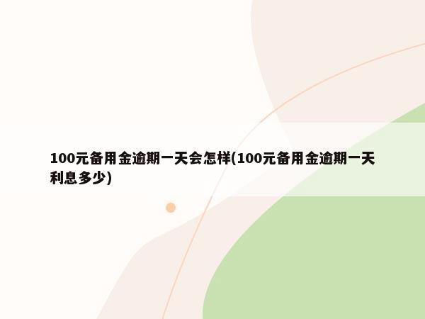 备用金逾期100天的后果及应对措