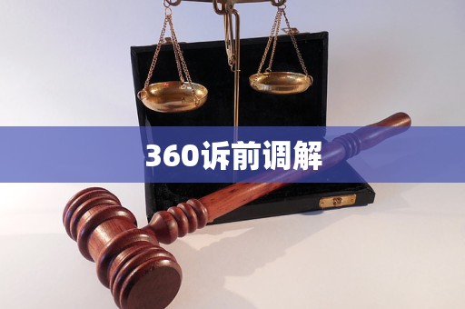 360有诉前调解吗