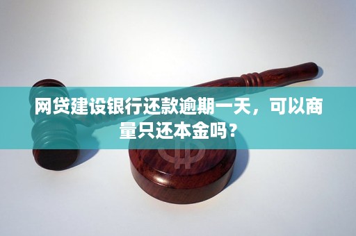 网贷逾期一天可以商量吗如何解决