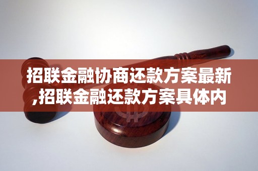 招联金融协商方案推荐