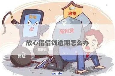 放心借逾期3次