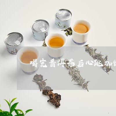 普洱茶喝完会有心跳加速的原因是什么？