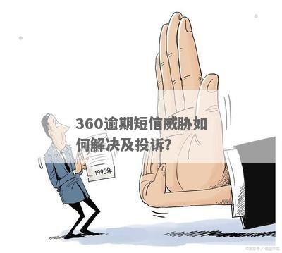 360逾期一天收到短信怎么处理