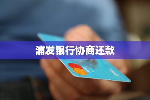 浦发银行协商还款2年需要注意什么