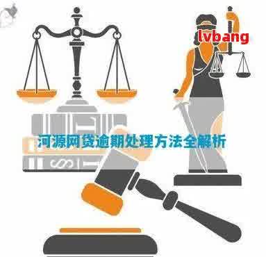 河源网贷逾期处理方式是什么