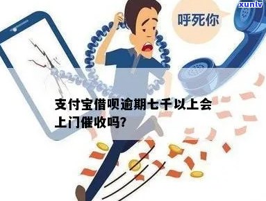 支付宝逾期五万会上门吗需要注意什么