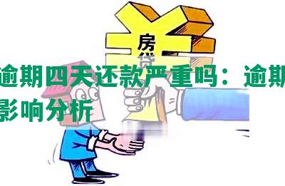 逾期4天后果严重吗