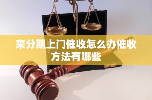 分期金融上门如何操作