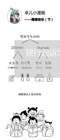 银行贷款被起诉了该怎么协商呢