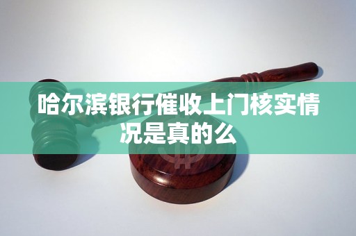 哈尔滨银行信用卡上门怎么办