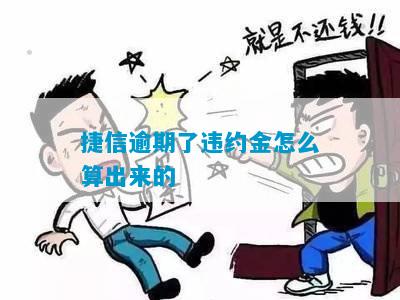 捷信逾期违约金和利息