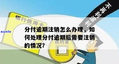 分付逾期还款困难怎么办