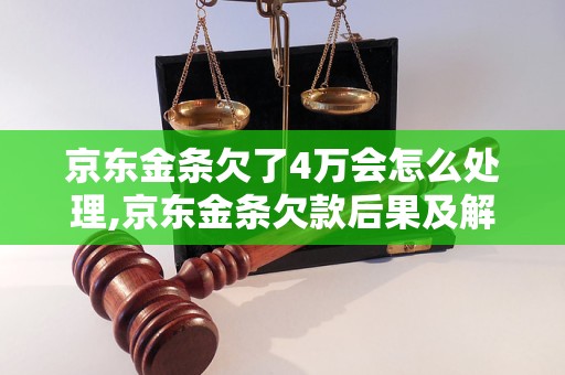 欠了京东金条后会怎样影响信用记录