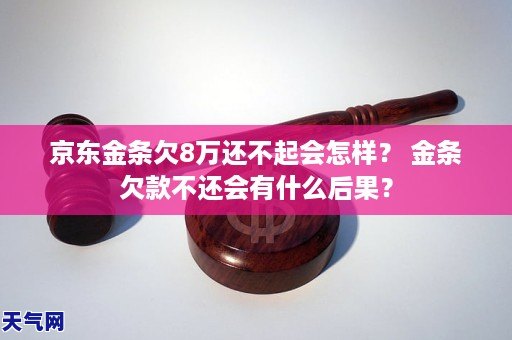 欠了京东金条后会怎样影响信用记录