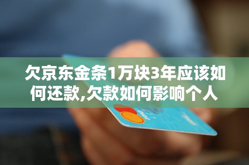 欠了京东金条后会怎样影响信用记录