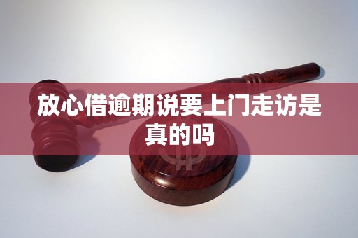 放心借逾期了会有人带律师上门吗