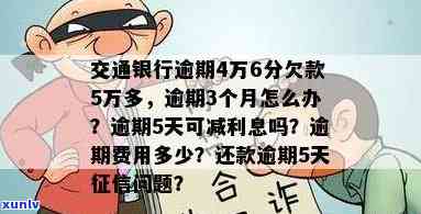 交通银行逾期5个月如何处理